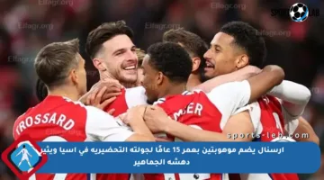 أرسنال يضم موهوبتين بعمر 15 عامًا لجولته التحضيرية في آسيا ويثير دهشة الجماهير